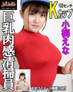 巨乳肉感清掃員 小梅えな
